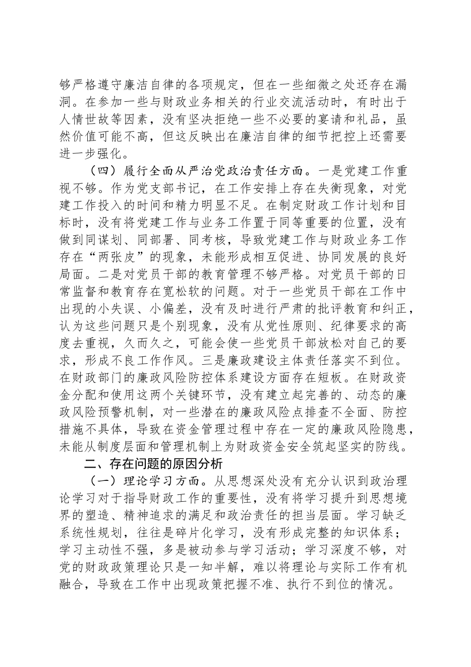 财政局党支部书记2024年组织生活会个人对照检查发言材料.docx_第3页