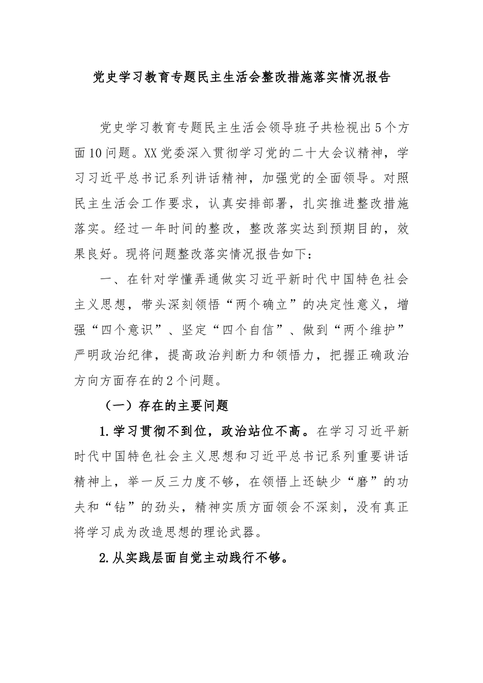 党史学习教育专题民主生活会整改措施落实情况报告.docx_第1页