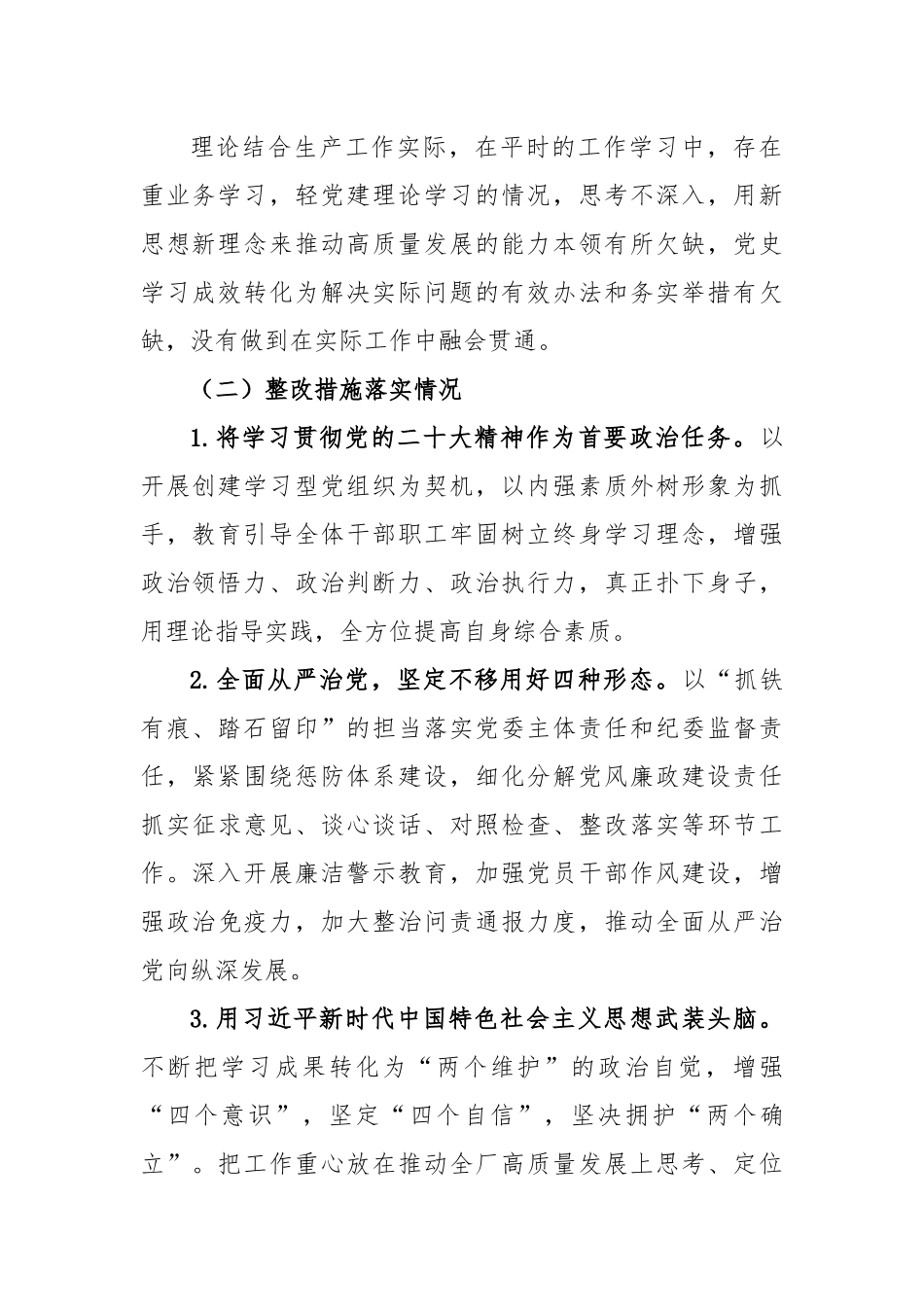 党史学习教育专题民主生活会整改措施落实情况报告.docx_第2页