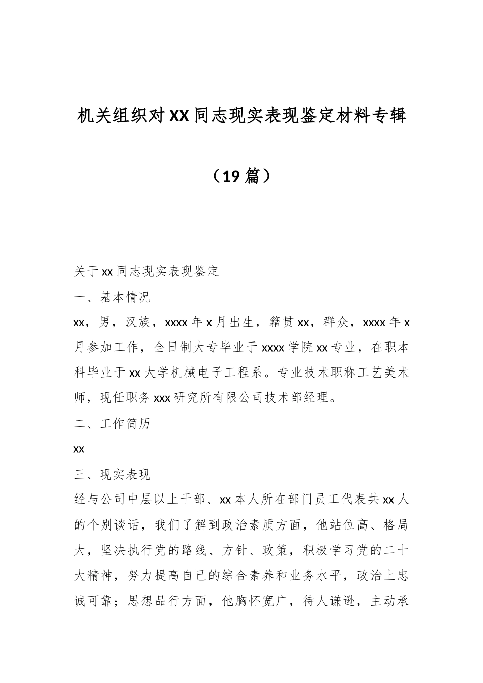 （19篇）机关组织对XX同志现实表现鉴定材料汇编专辑.docx_第1页