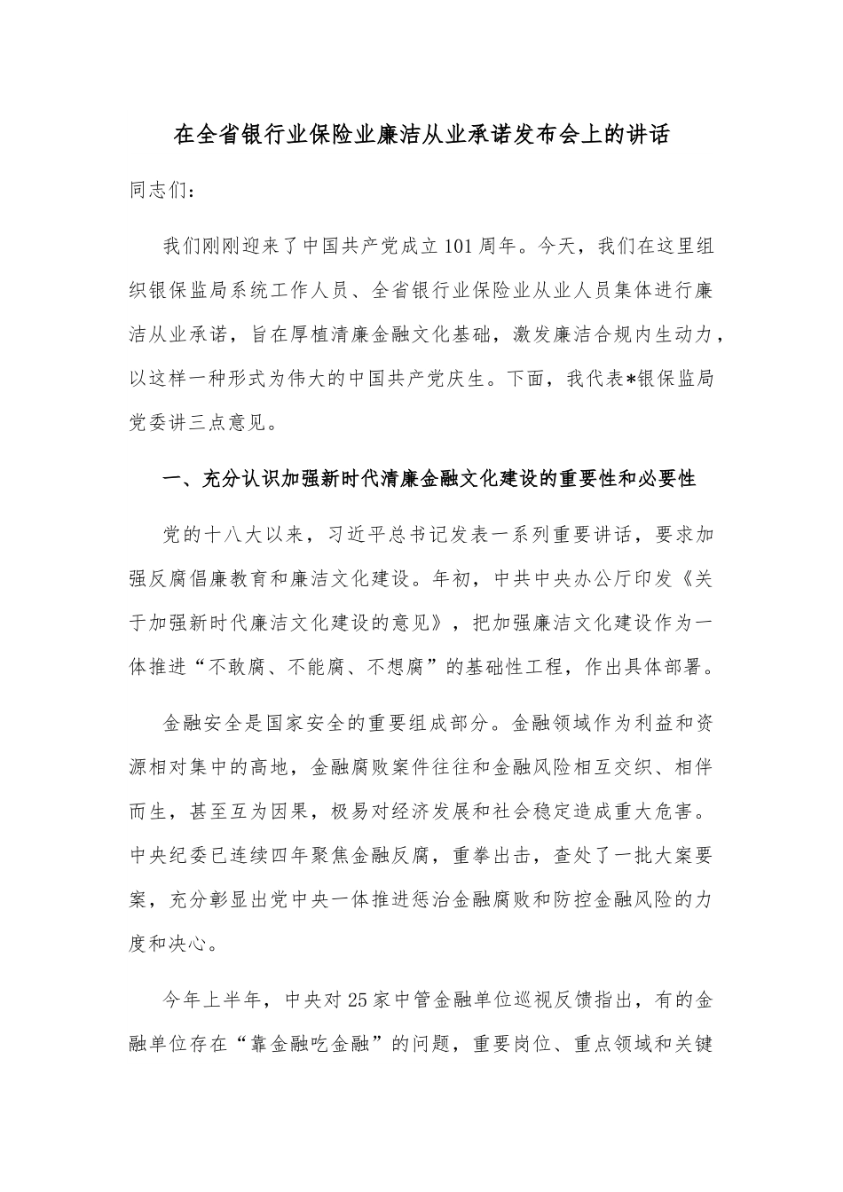 在全省银行业保险业廉洁从业承诺发布会上的讲话.docx_第1页