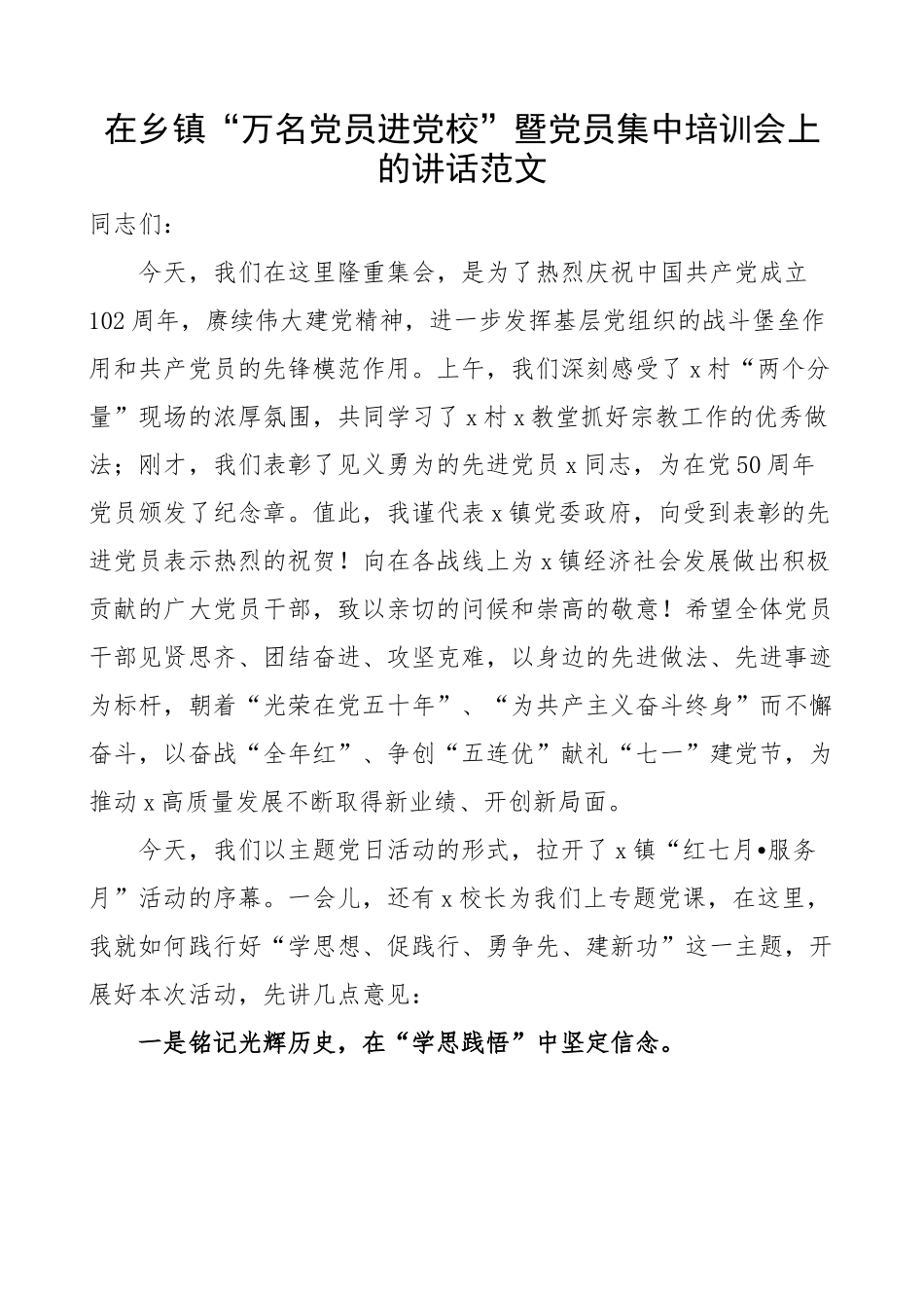 乡镇“万名党员进党校”暨党员集中培训会讲话 培训班开班仪式.docx_第1页
