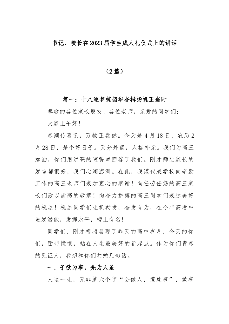 (2篇)书记、校长在2023届学生成人礼仪式上的讲话.docx_第1页