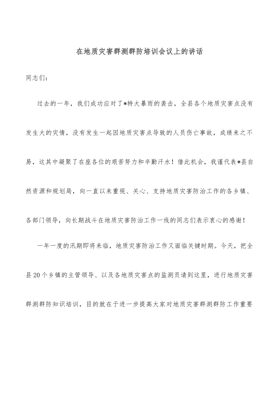 在地质灾害群测群防培训会议上的讲话.docx_第1页