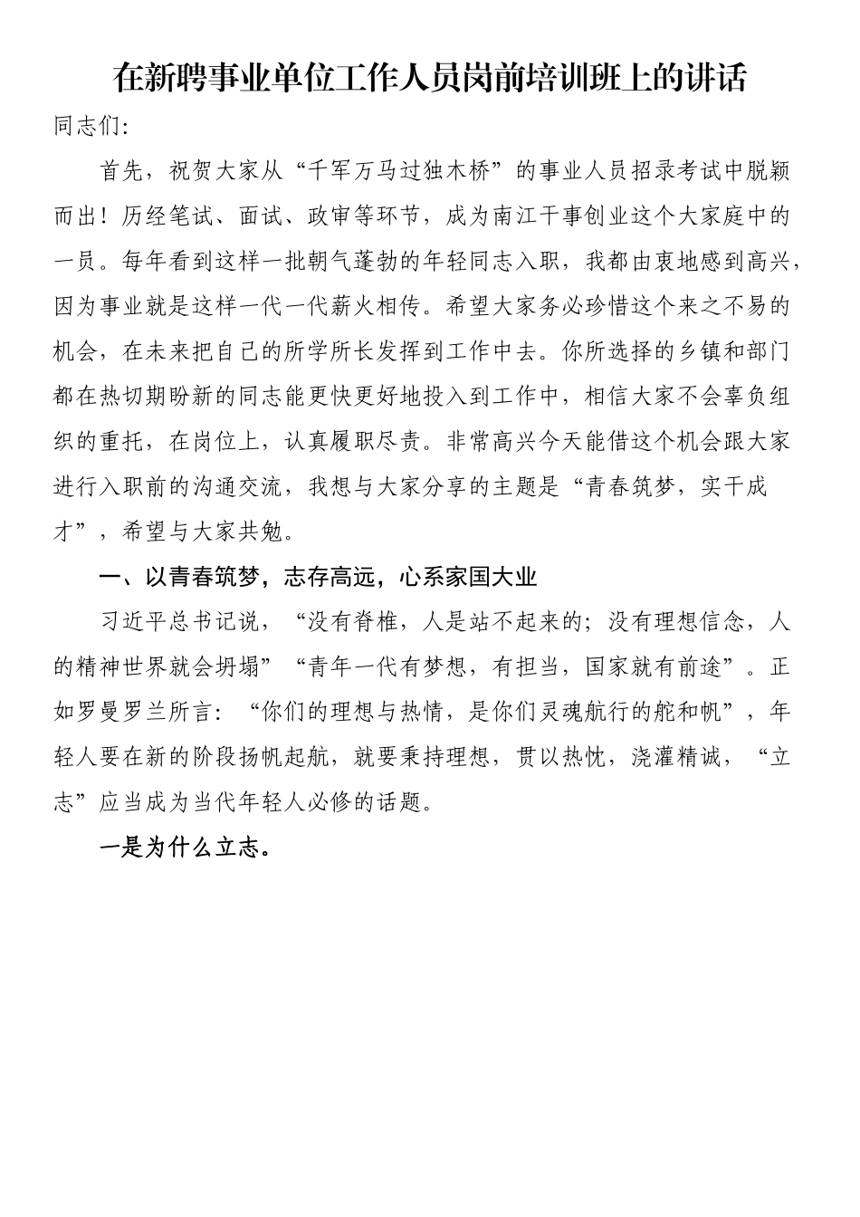 在新聘事业单位工作人员岗前培训班上的讲话.docx_第1页