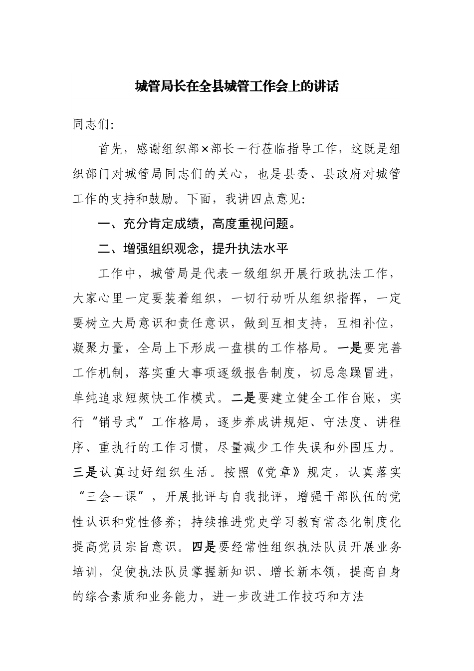 城管局长在全县城管工作会上的讲话.docx_第1页