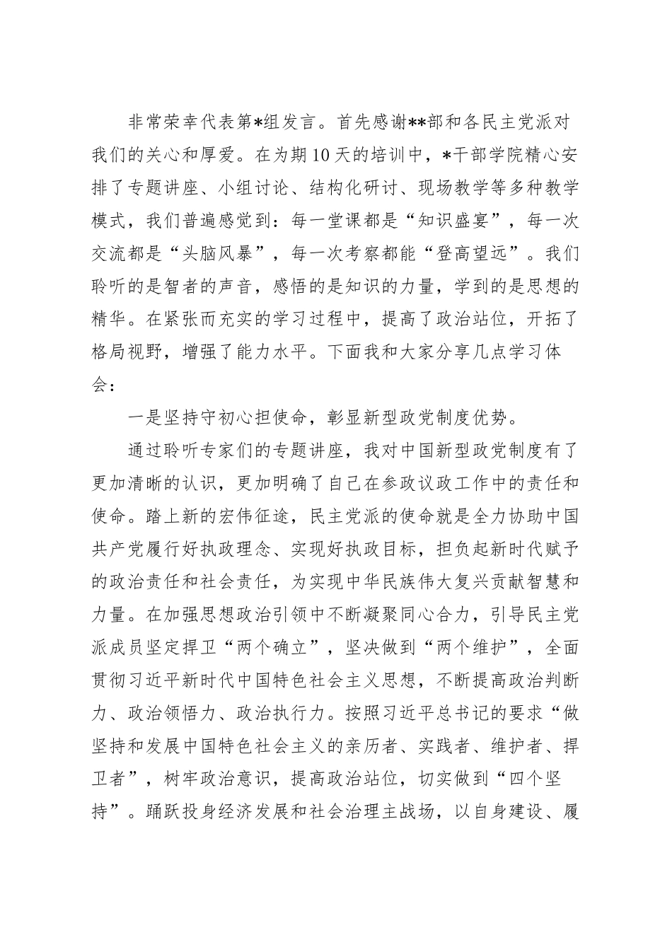 在民主党派中青年骨干培训班结业式上的发言稿.docx_第2页