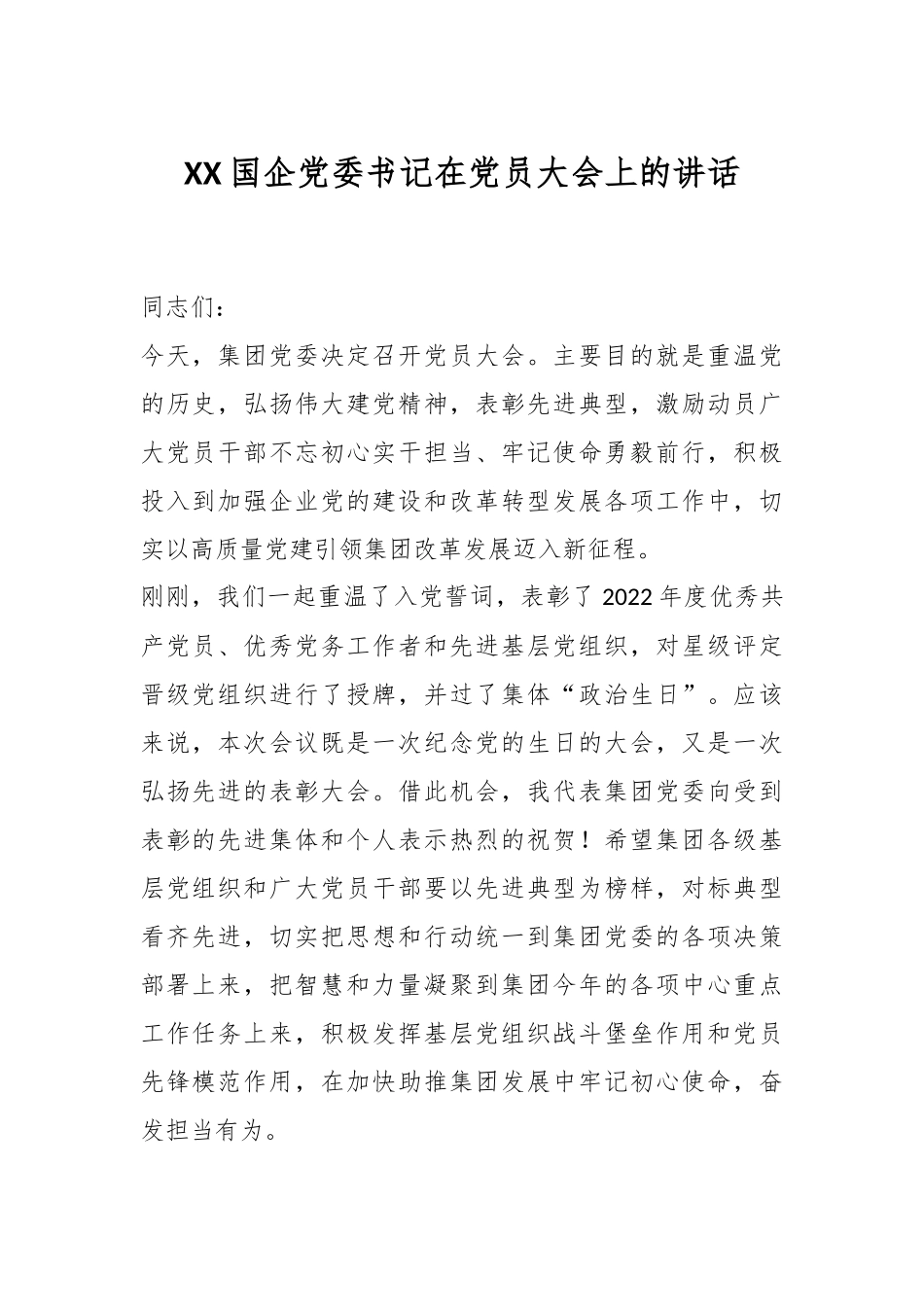 XX国企党委书记在党员大会上的讲话.docx_第1页