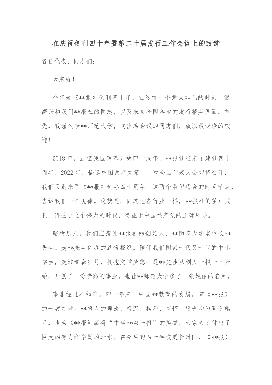 在庆祝创刊四十年暨第二十届发行工作会议上的致辞.docx_第1页