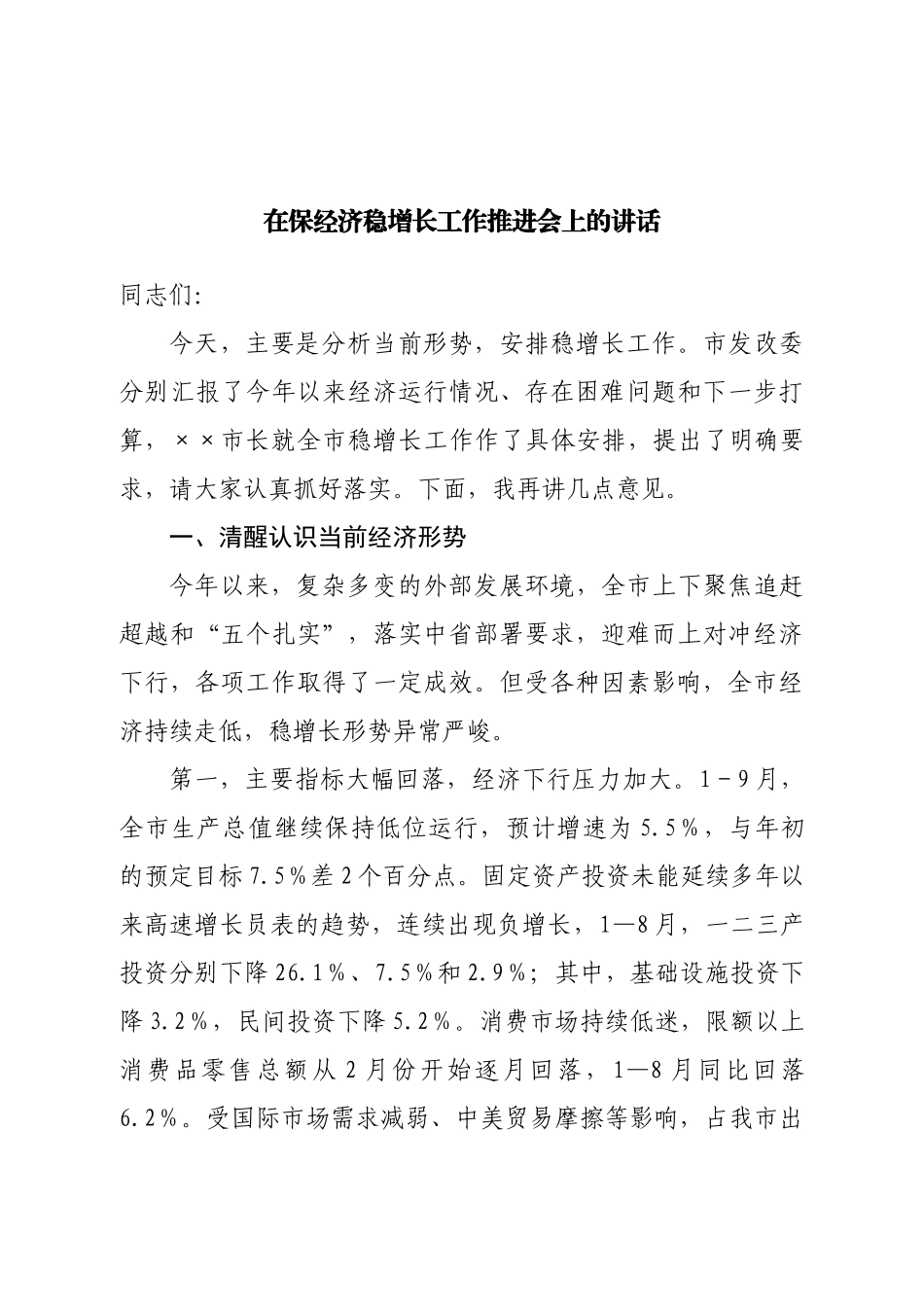 在保经济稳增长工作推进会上的讲话.doc_第1页