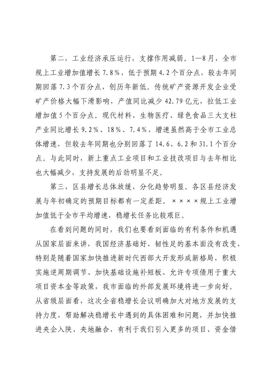 在保经济稳增长工作推进会上的讲话.doc_第3页