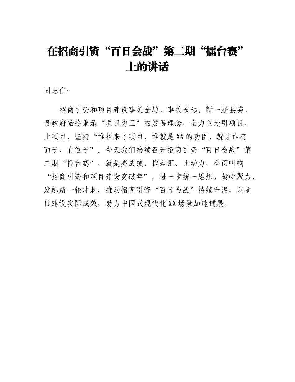 20230321：在招商引资百日会战第二期擂台赛上的讲话.docx_第1页