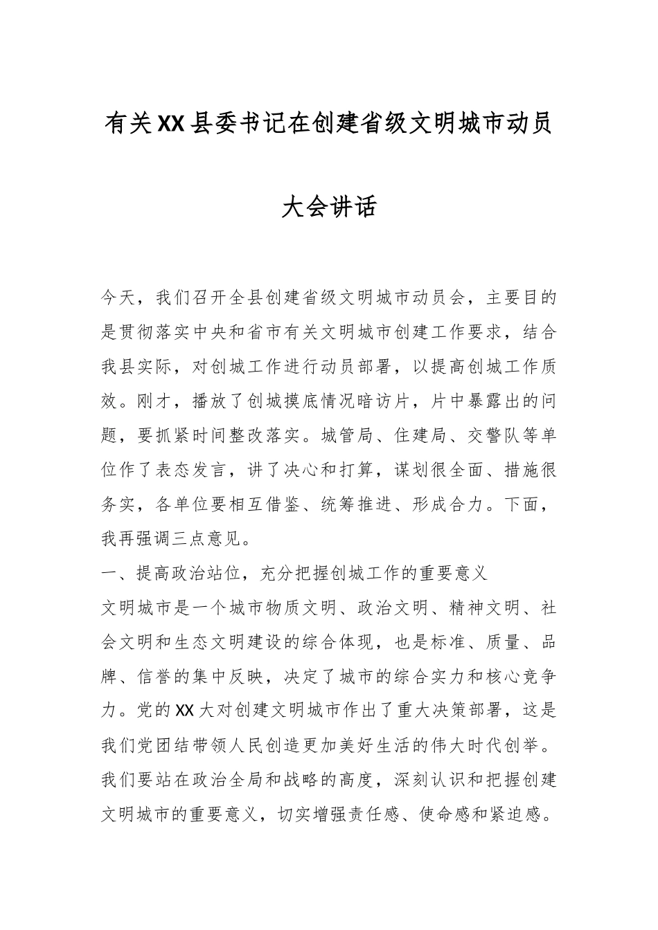 有关XX县委书记在创建省级文明城市动员大会讲话.docx_第1页