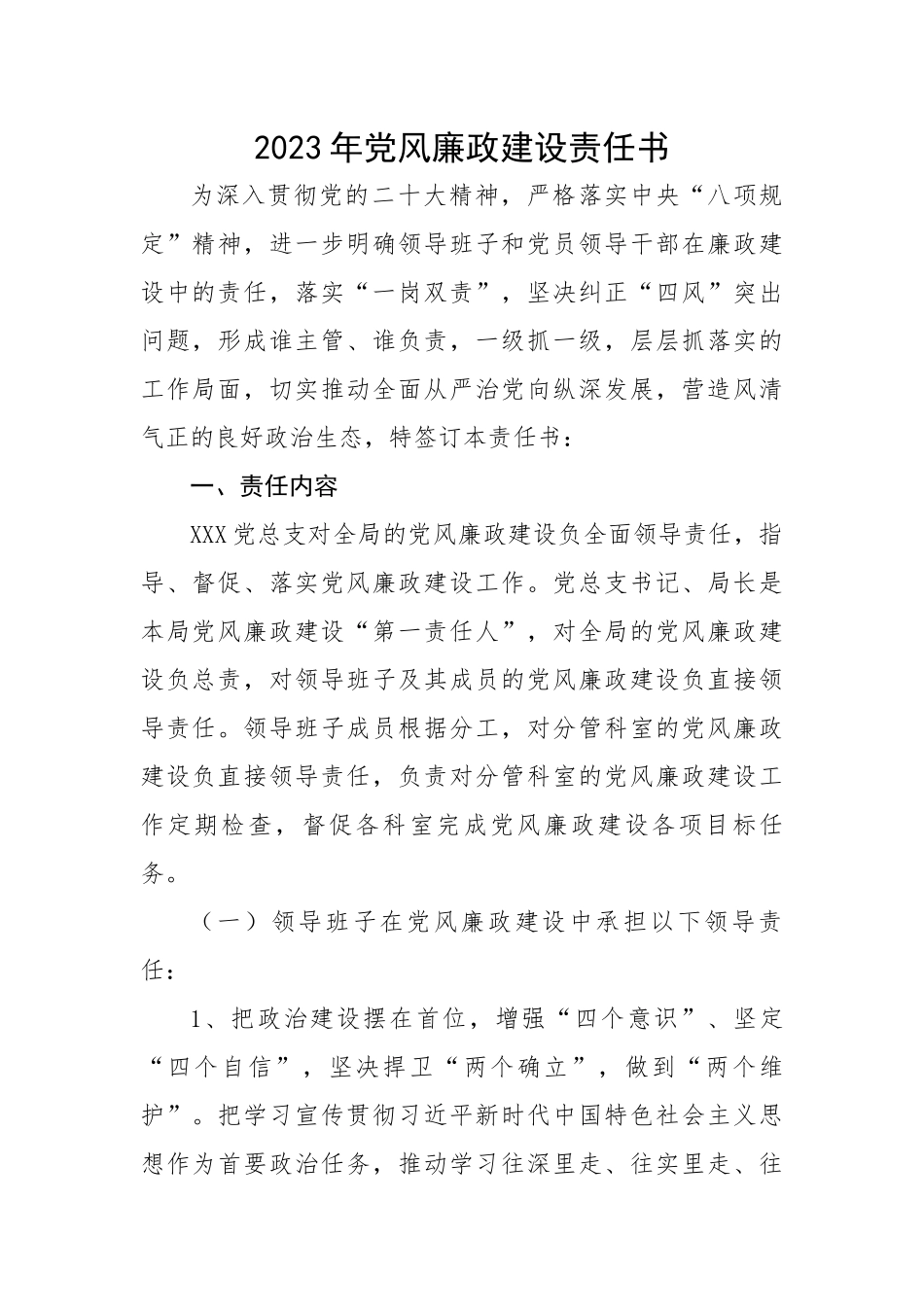 2023年党风廉政建设责任书.docx_第1页