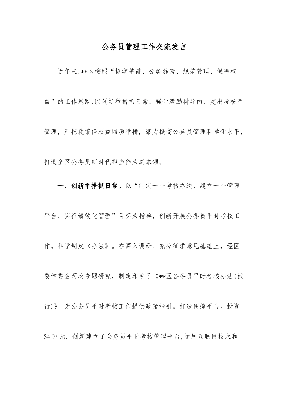 公务员管理工作交流发言.docx_第1页