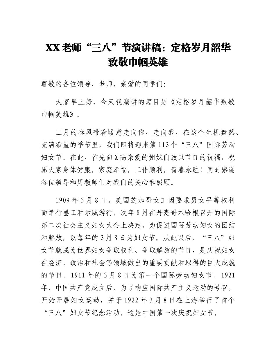 20230308：XX老师三八节演讲稿：定格岁月韶华 致敬巾帼英雄.docx_第1页