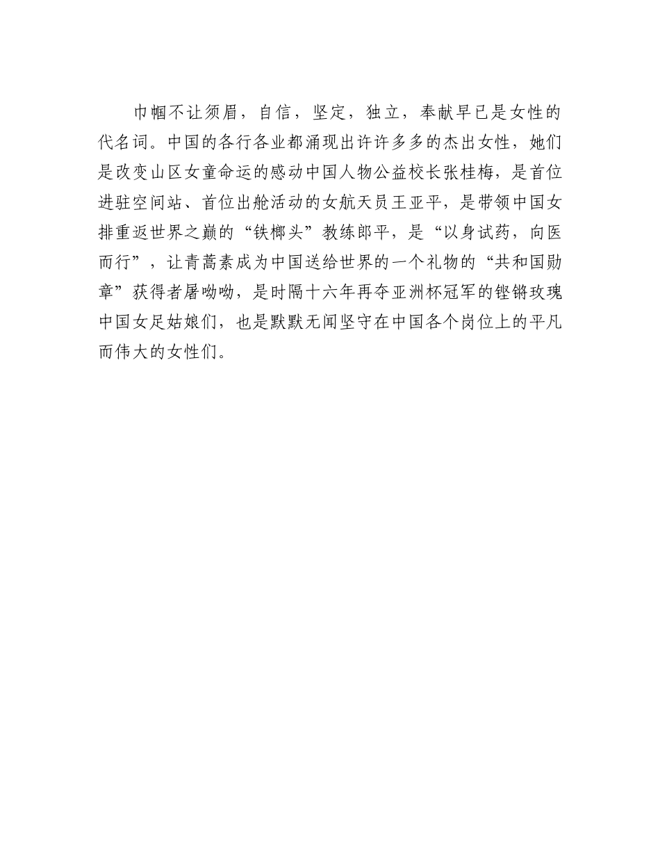 20230308：XX老师三八节演讲稿：定格岁月韶华 致敬巾帼英雄.docx_第2页