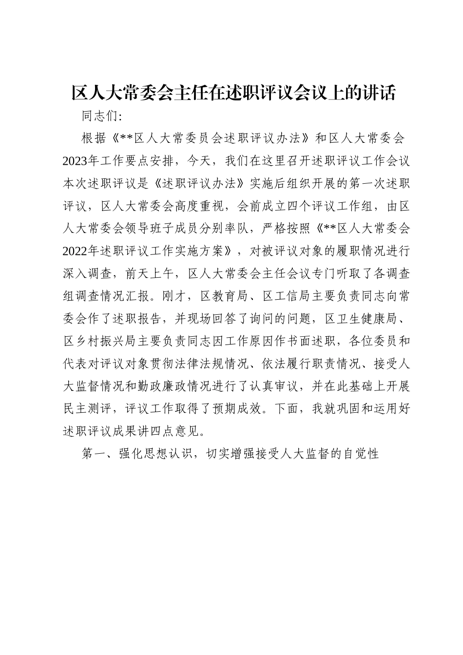 区人大常委会主任在述职评议会议上的讲话.doc_第1页