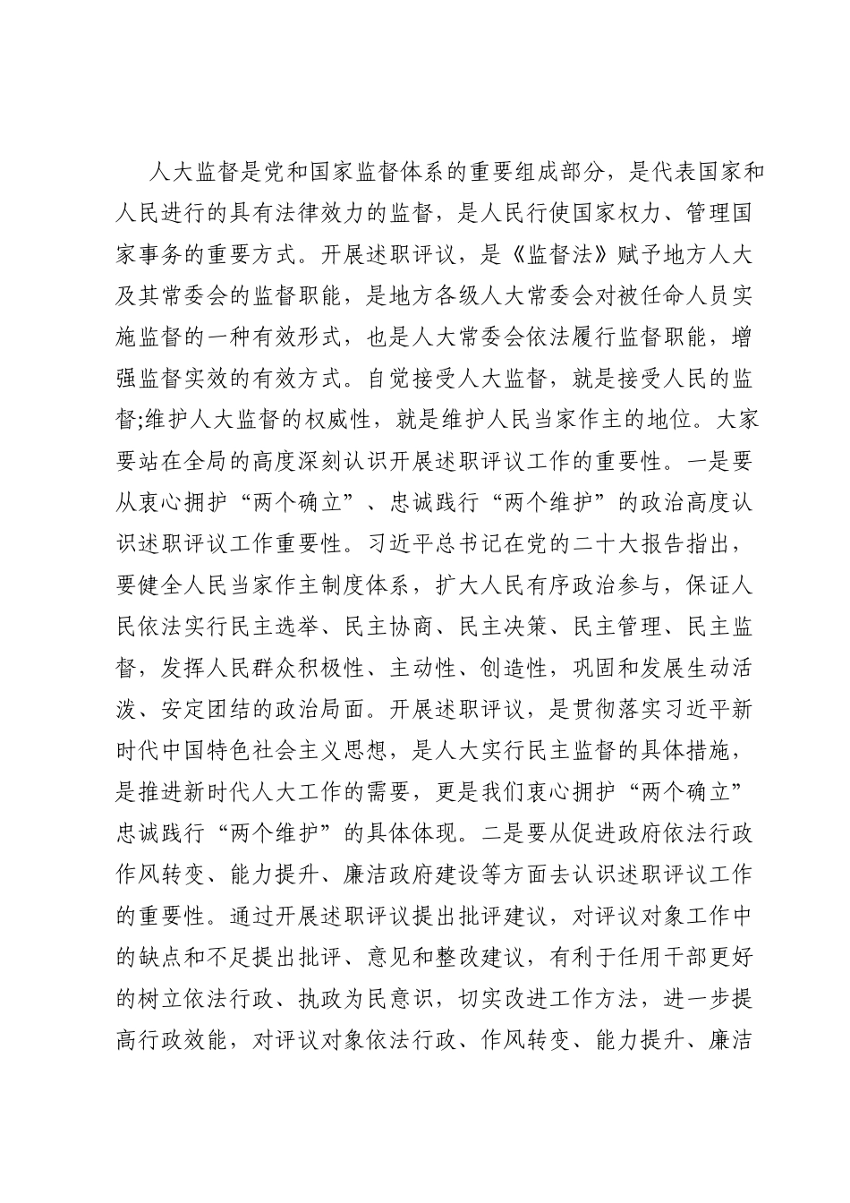 区人大常委会主任在述职评议会议上的讲话.doc_第2页