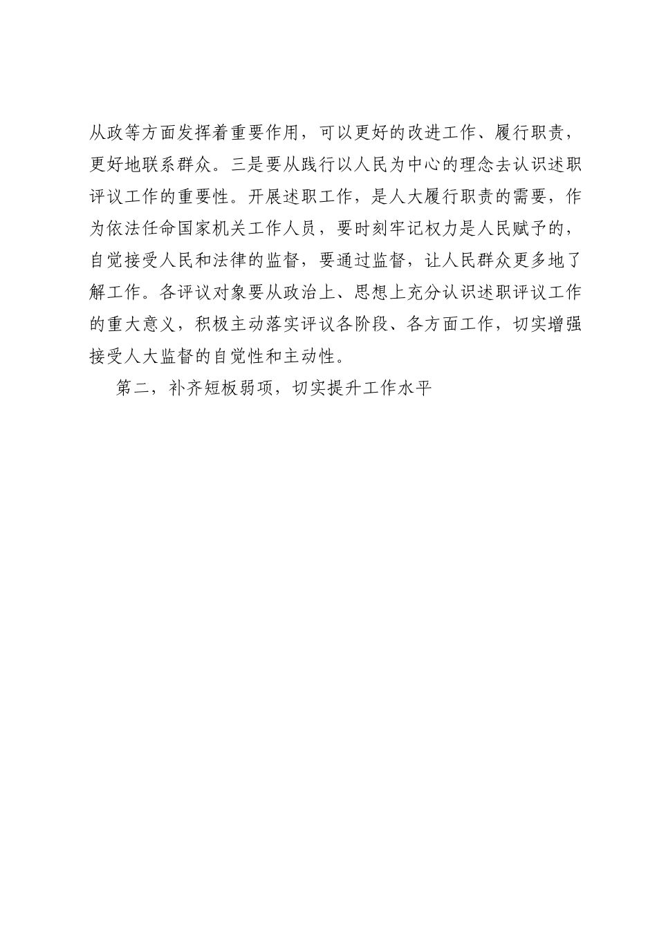 区人大常委会主任在述职评议会议上的讲话.doc_第3页