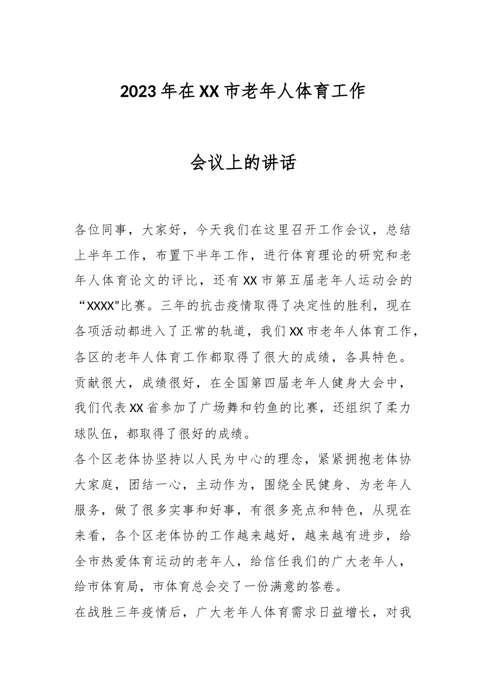 2023年在XX市老年人体育工作会议上的讲话.docx_第1页