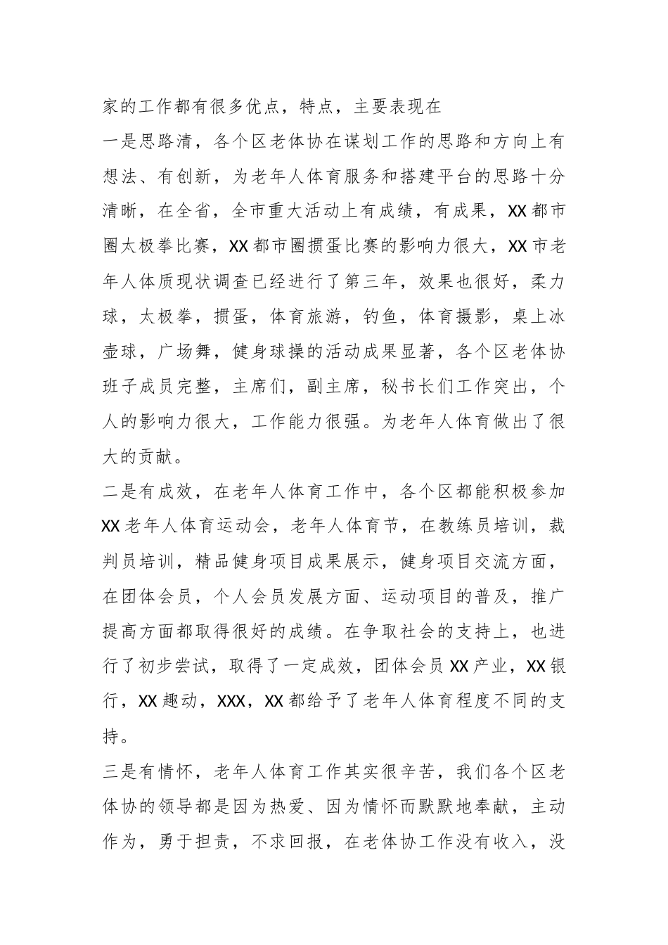 2023年在XX市老年人体育工作会议上的讲话.docx_第3页