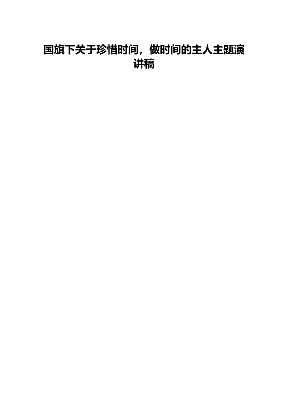 国旗下关于珍惜时间，做时间的主人主题演讲稿.docx_第1页