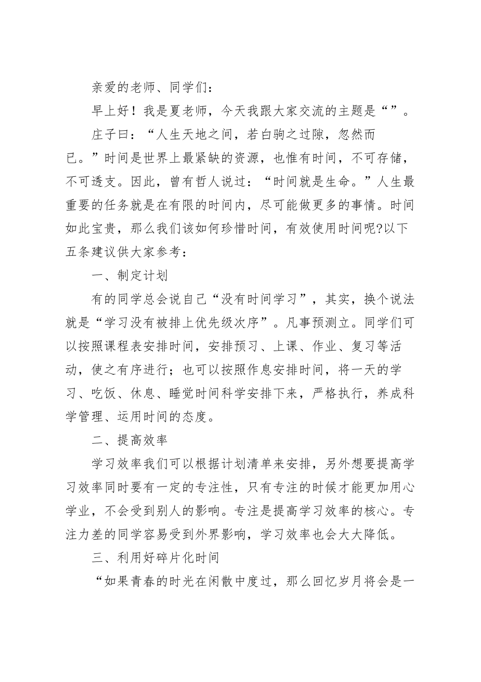 国旗下关于珍惜时间，做时间的主人主题演讲稿.docx_第2页