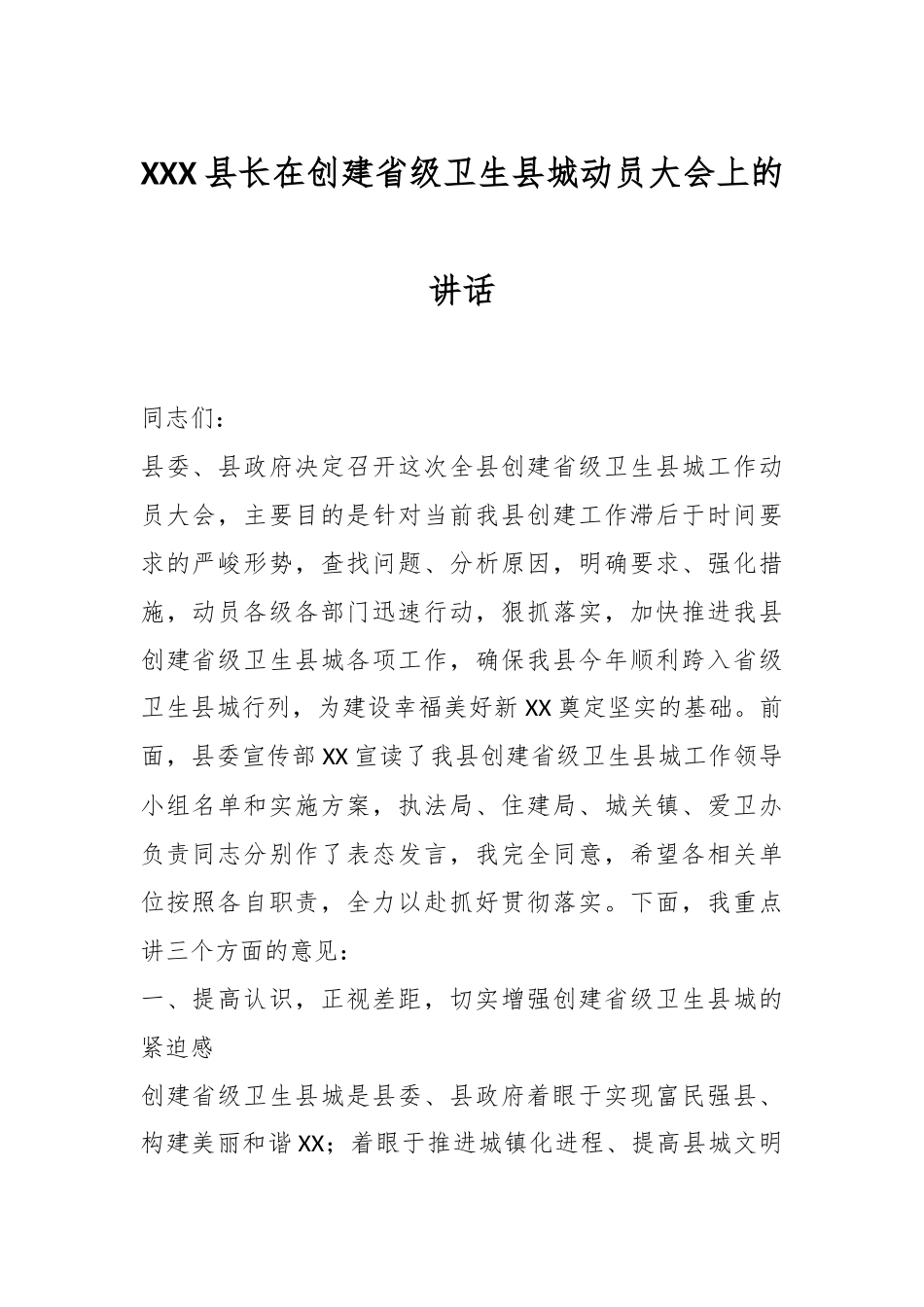 XXX县长在创建省级卫生县城动员大会上的讲话.docx_第1页