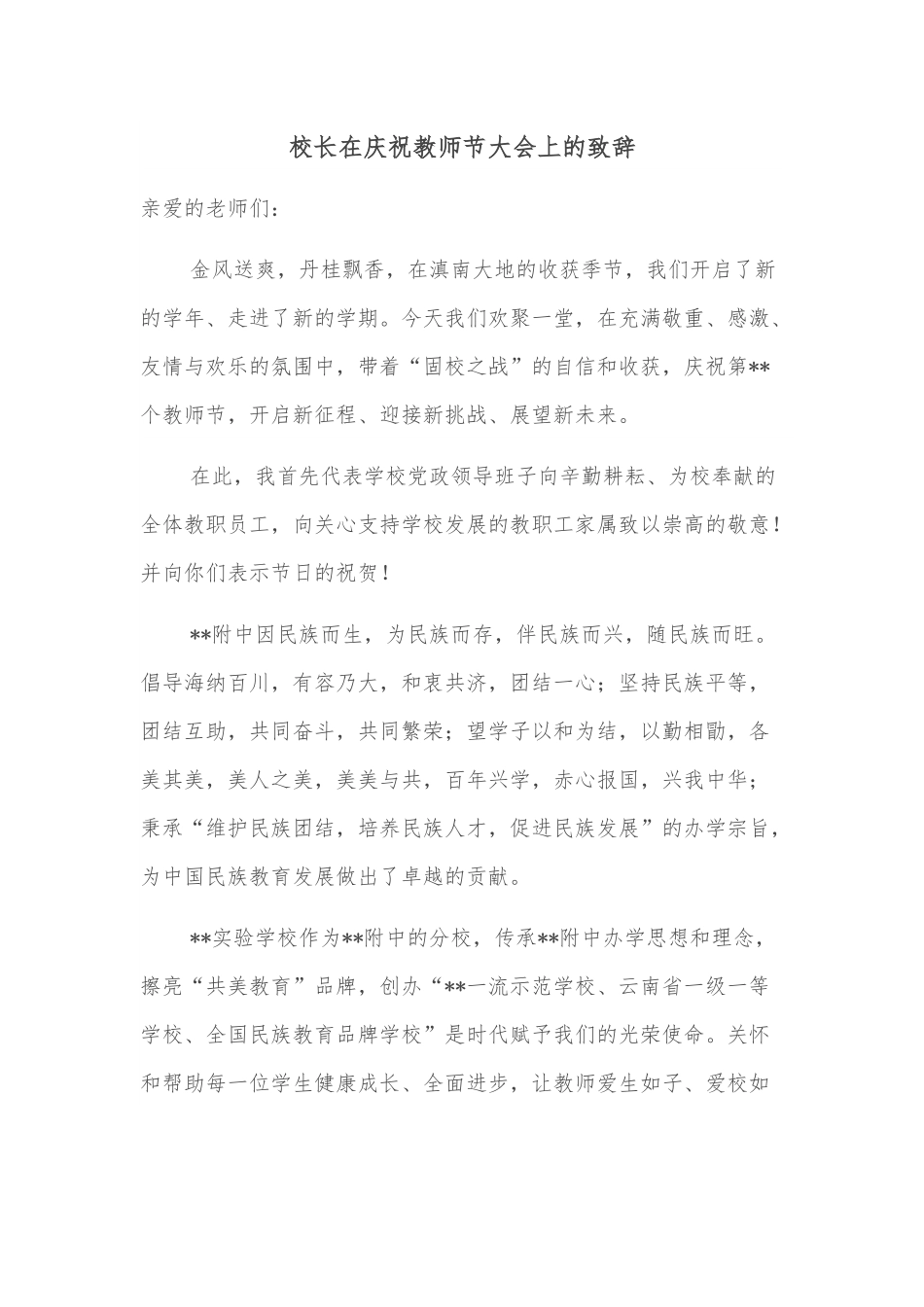 校长在庆祝教师节大会上的致辞.docx_第1页
