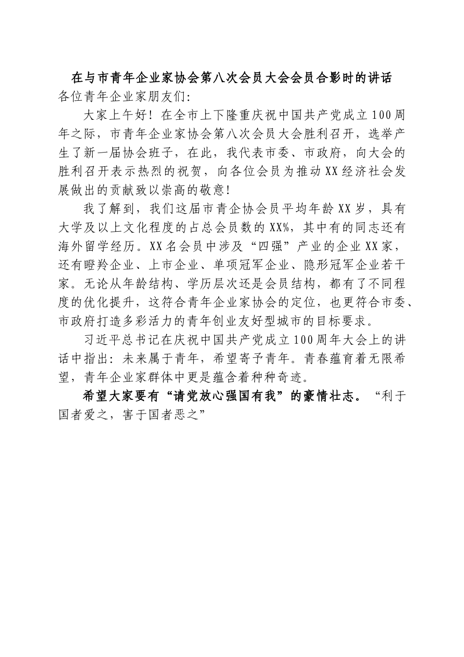 在与市青年企业家协会第八次会员大会会员合影时的讲话.doc_第1页