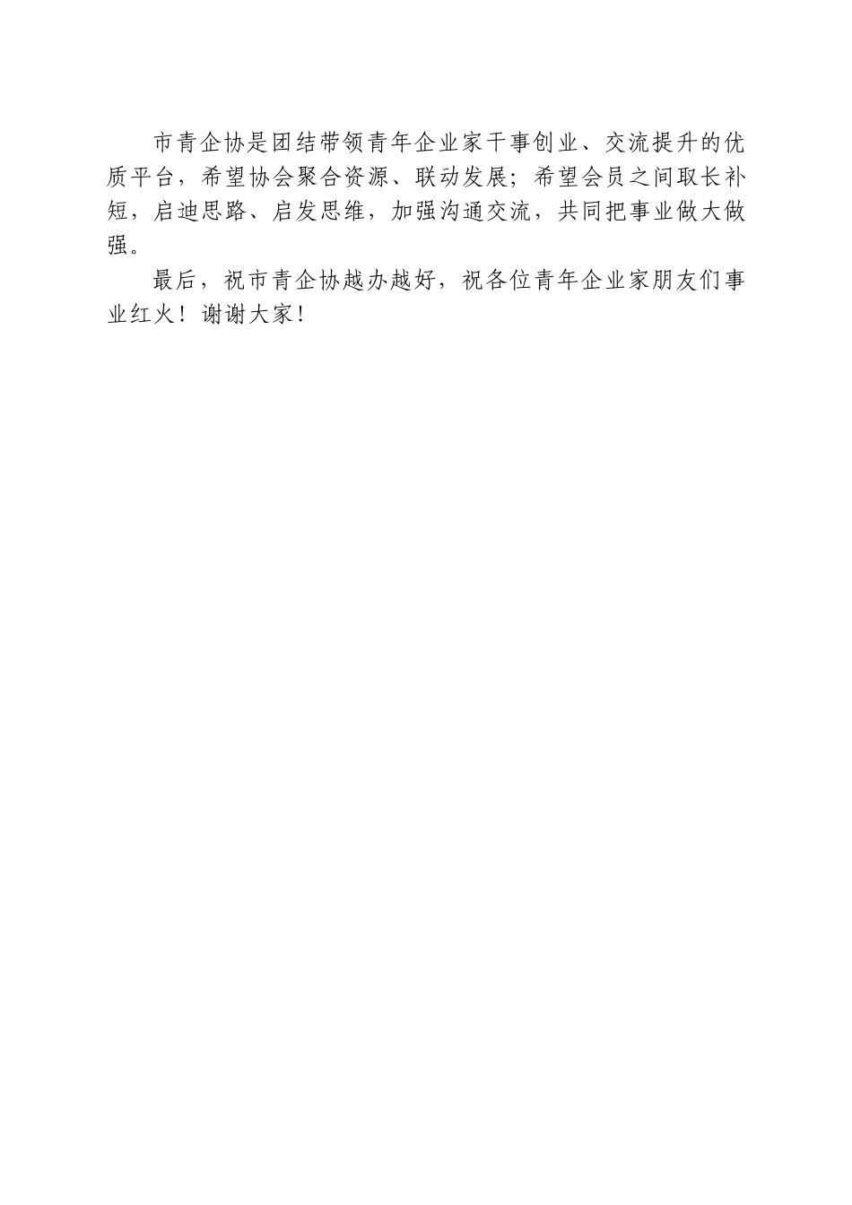 在与市青年企业家协会第八次会员大会会员合影时的讲话.doc_第3页