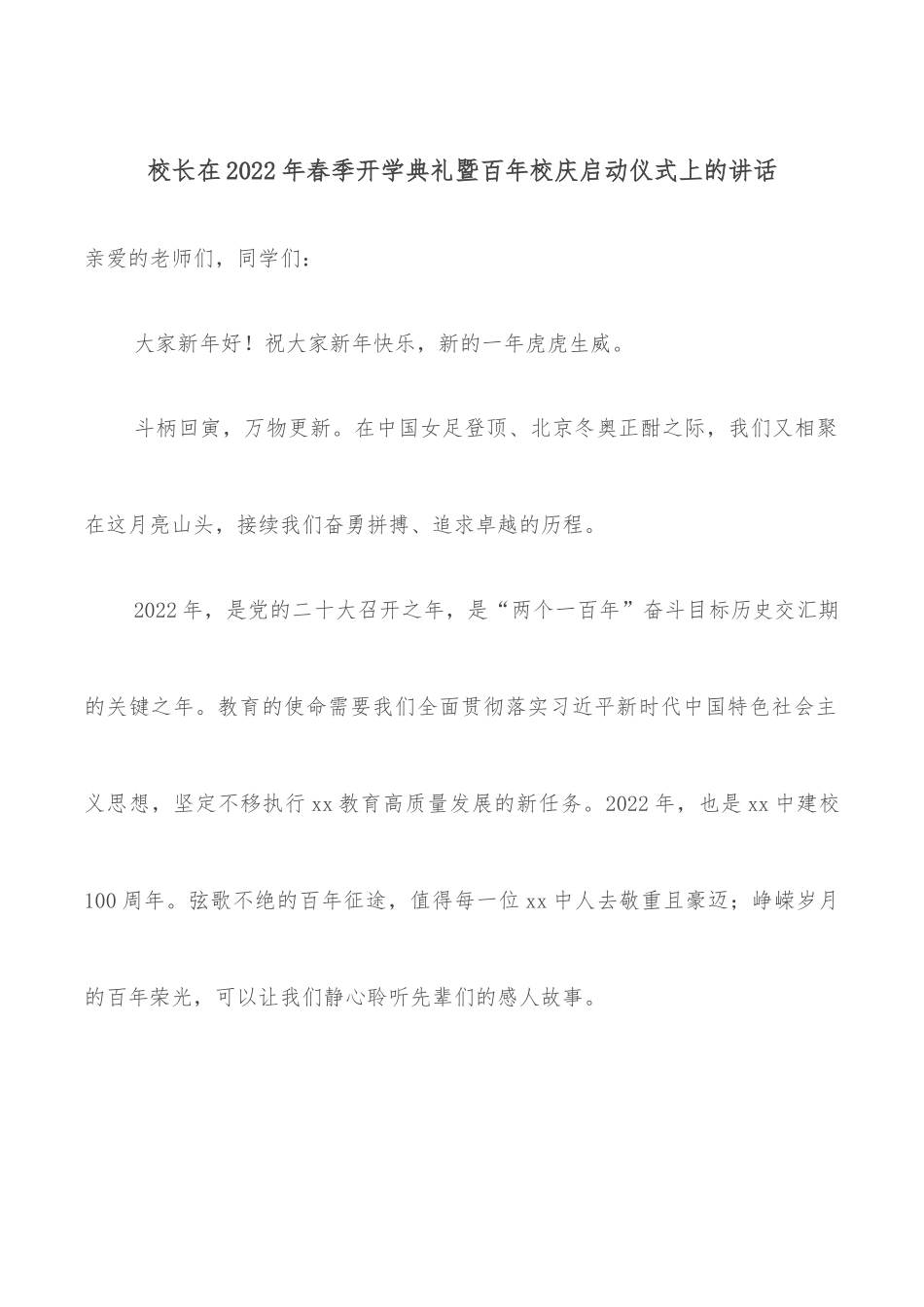 校长在2022年春季开学典礼暨百年校庆启动仪式上的讲话.docx_第1页