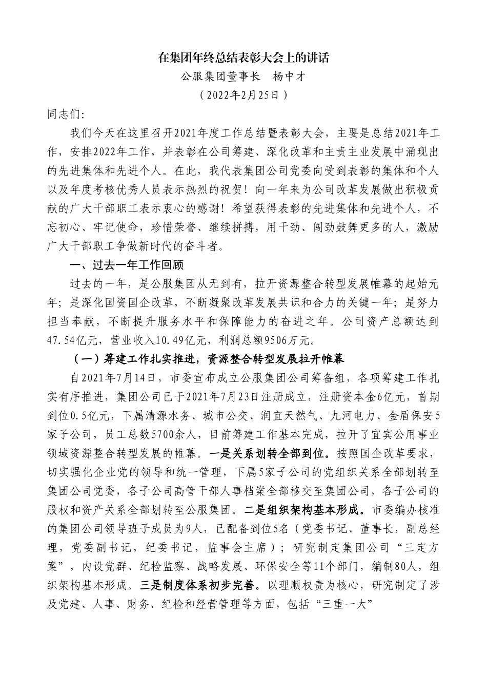 公服集团董事长杨中才：在集团年终总结表彰大会上的讲话.doc_第1页