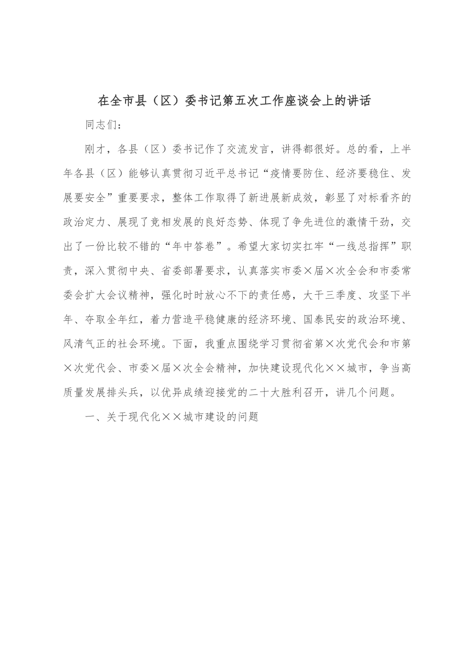 在全市县（区）委书记第五次工作座谈会上的讲话.docx_第1页