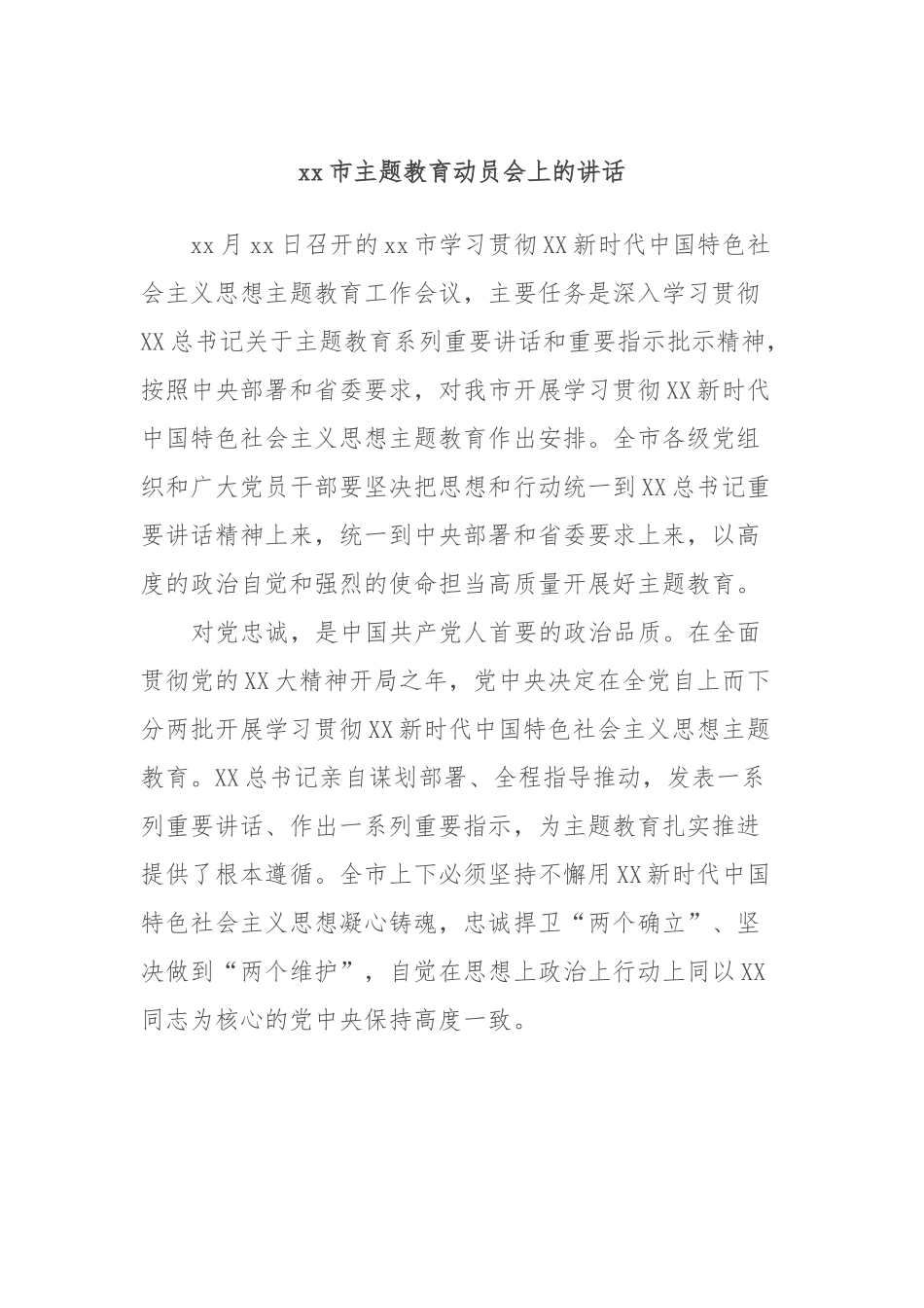 xx市主题教育动员会上的讲话.docx_第1页