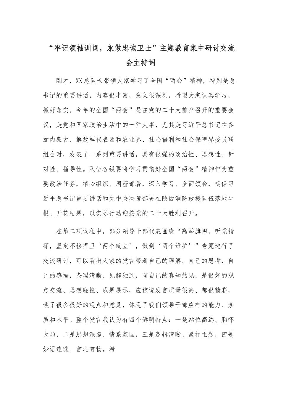 “牢记领袖训词，永做忠诚卫士”主题教育集中研讨交流会主持词.docx_第1页