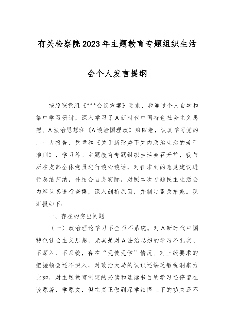 有关检察院2023年主题教育专题组织生活会个人发言提纲.docx_第1页