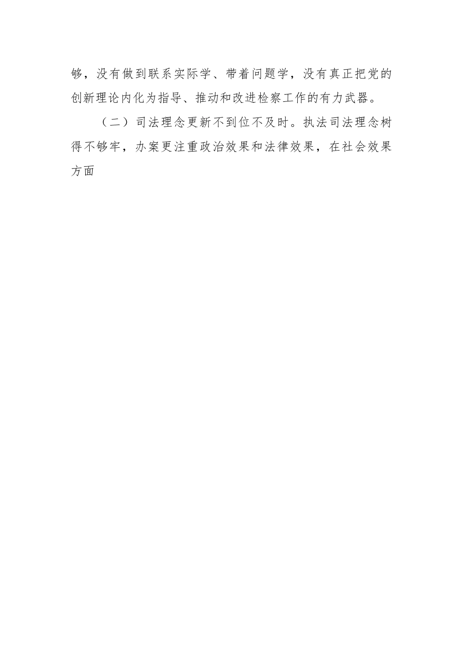 有关检察院2023年主题教育专题组织生活会个人发言提纲.docx_第2页