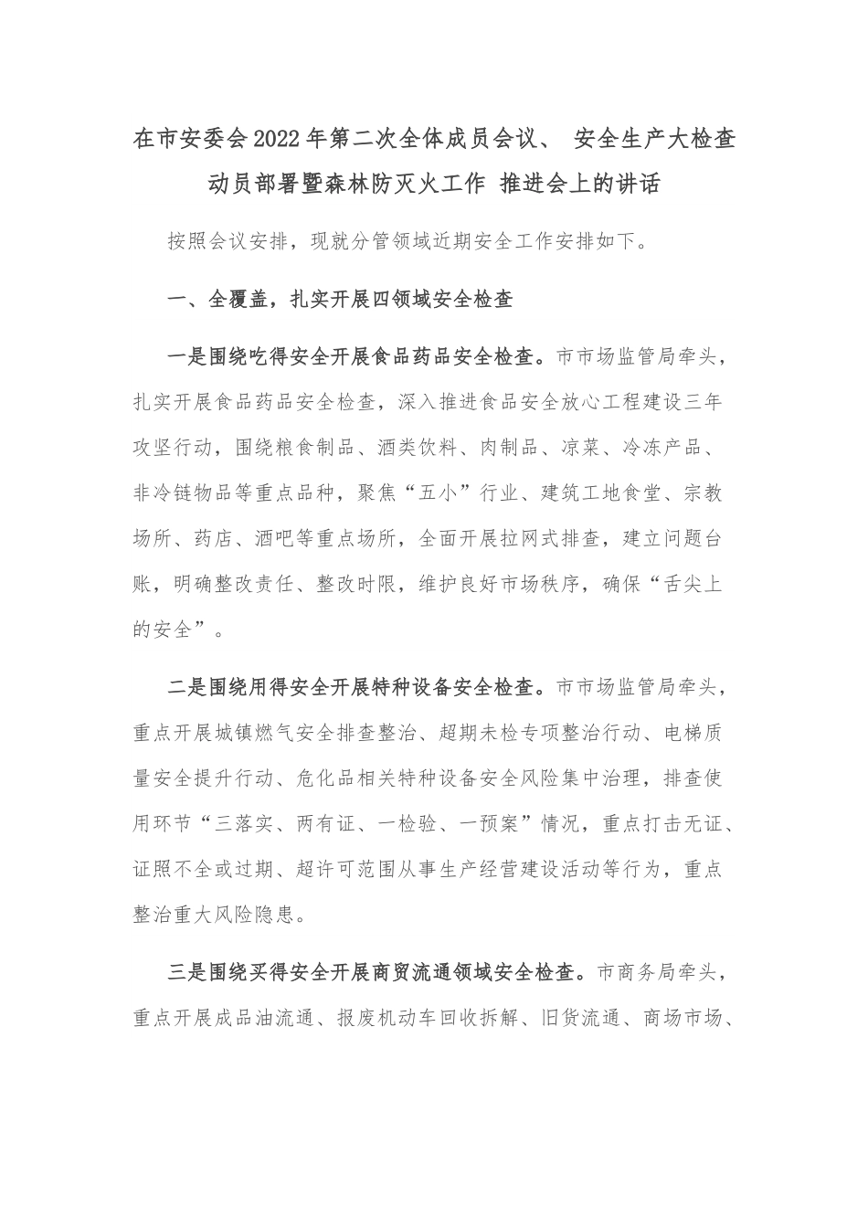 在市安委会2022年第二次全体成员会议、 安全生产大检查动员部署暨森林防灭火工作 推进会上的讲话.docx_第1页