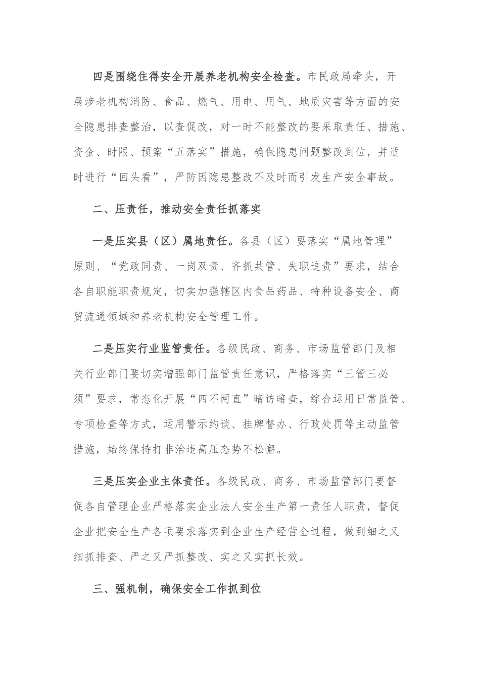 在市安委会2022年第二次全体成员会议、 安全生产大检查动员部署暨森林防灭火工作 推进会上的讲话.docx_第3页