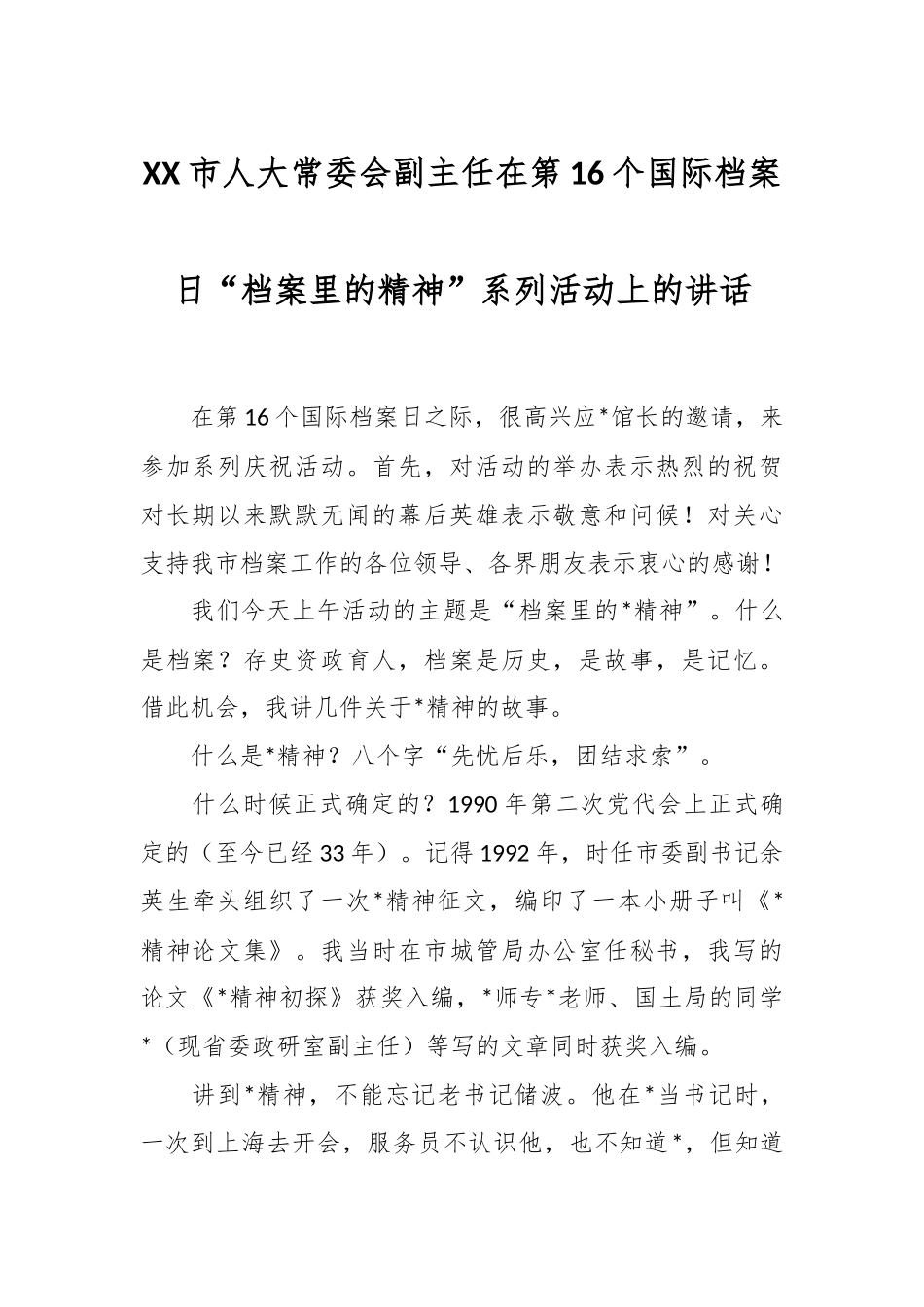 XX市人大常委会副主任在第16个国际档案日“档案里的精神”系列活动上的讲话.docx_第1页