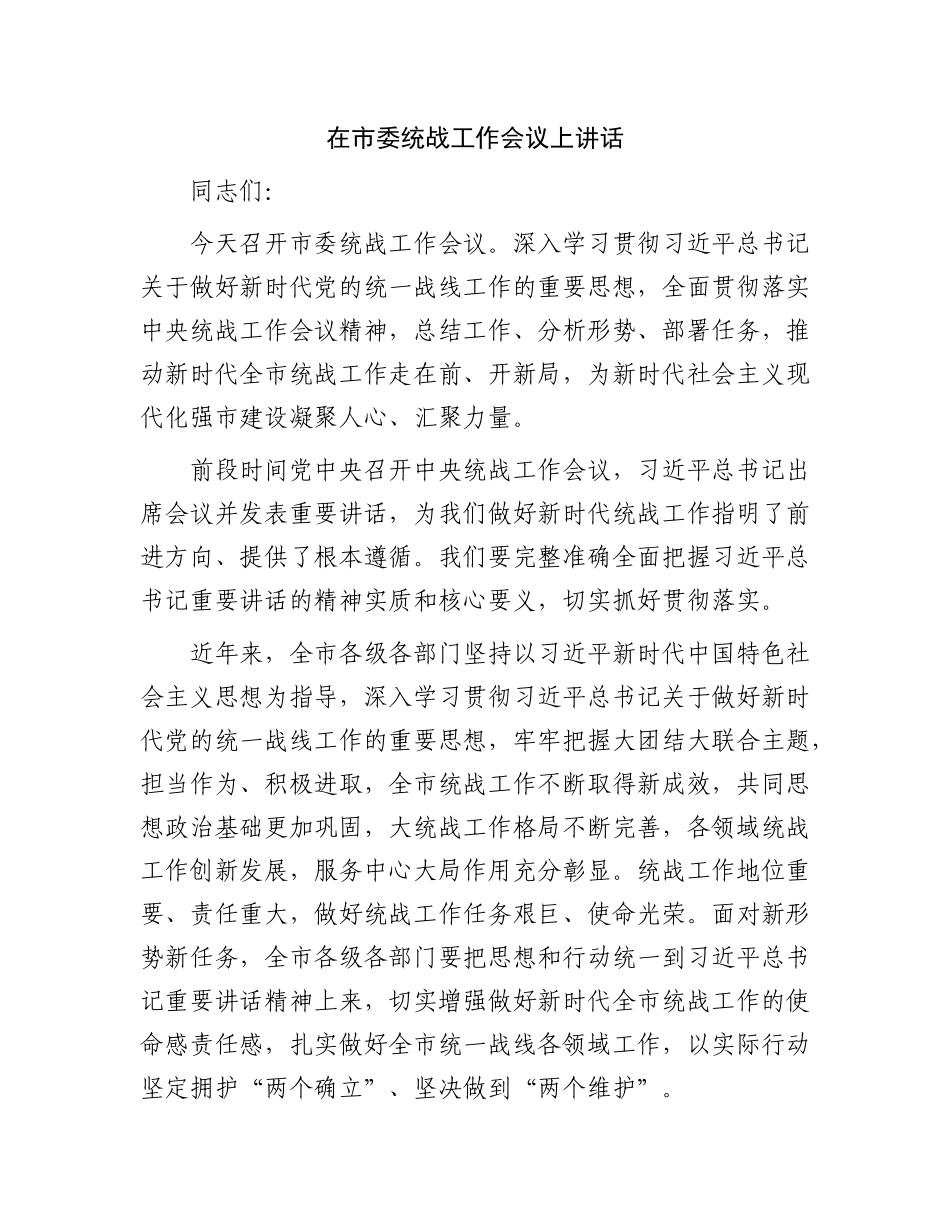 在市委统战工作会议上讲话.docx_第1页