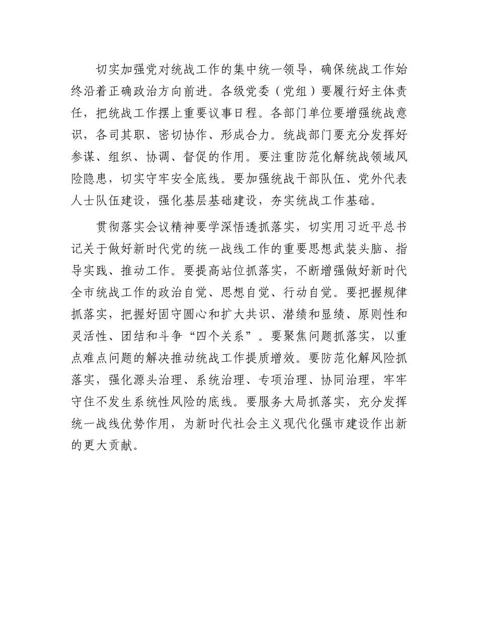 在市委统战工作会议上讲话.docx_第2页