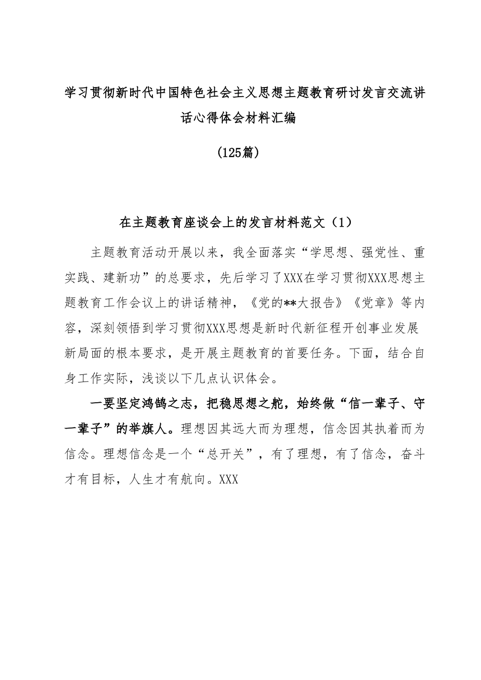 (125篇)学习贯彻新时代中国特色社会主义思想主题教育研讨发言交流讲话心得体会材料汇编.docx_第1页