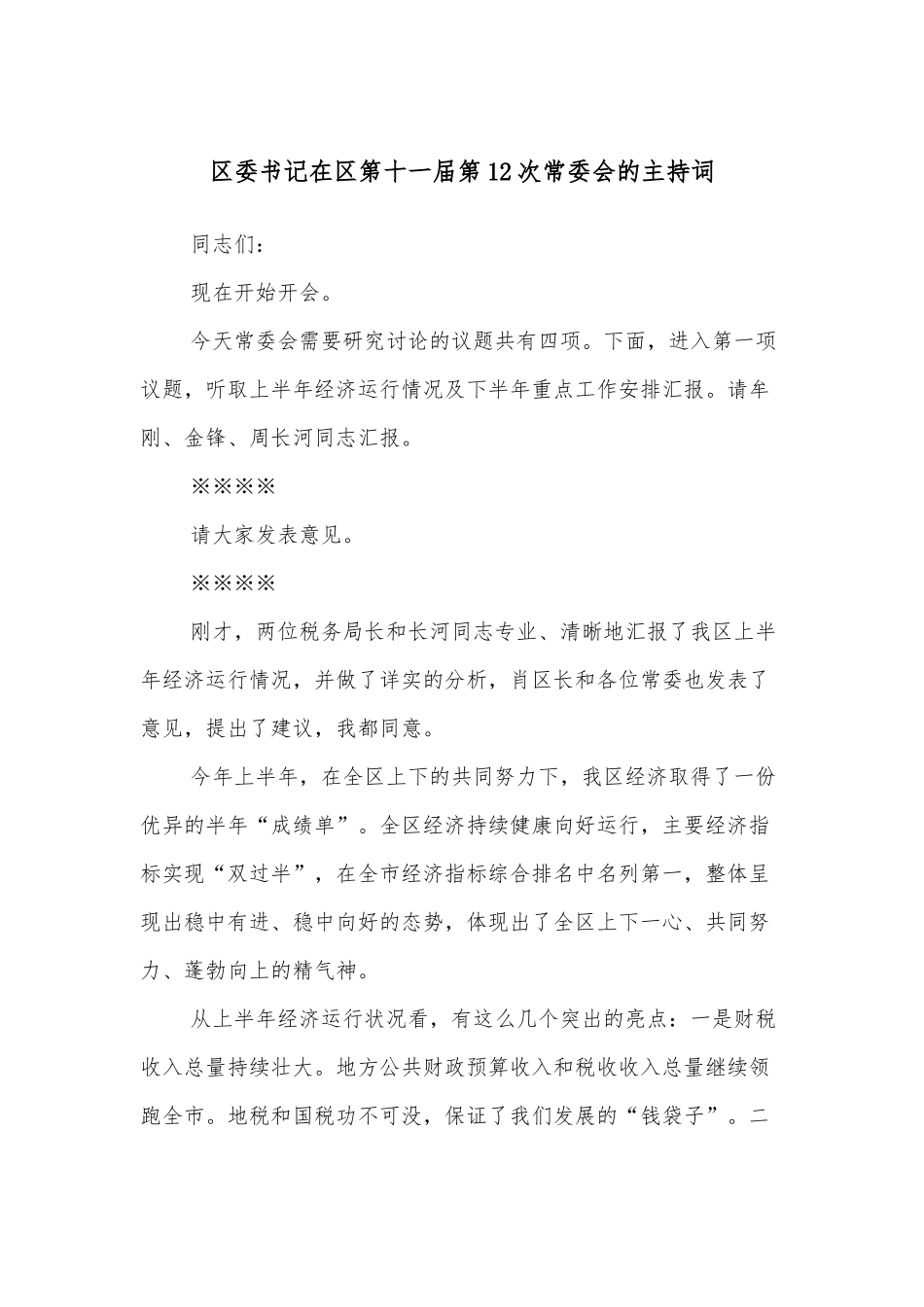 区委书记在区第十一届第12次常委会的主持词.docx_第1页