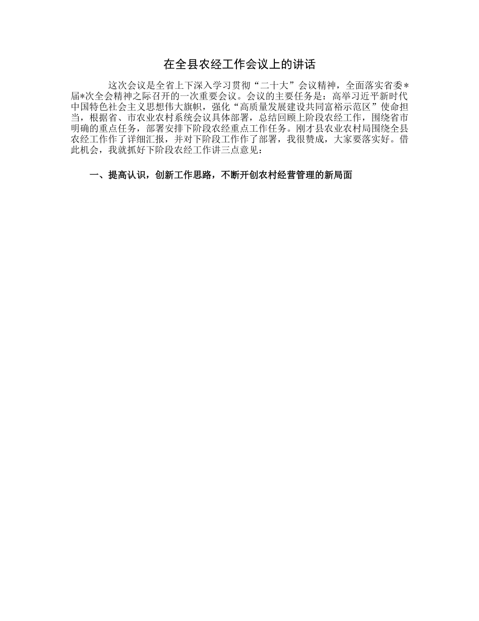 20230313：在全县农经工作会议上的讲话.docx_第1页