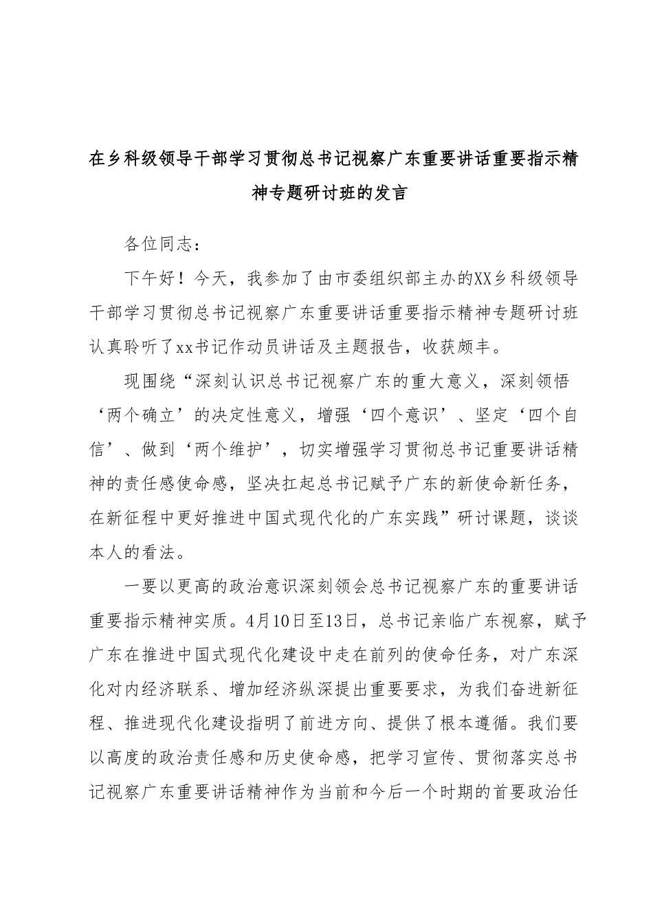 在乡科级领导干部学习贯彻总书记视察广东重要讲话重要指示精神专题研讨班的发言.docx_第1页