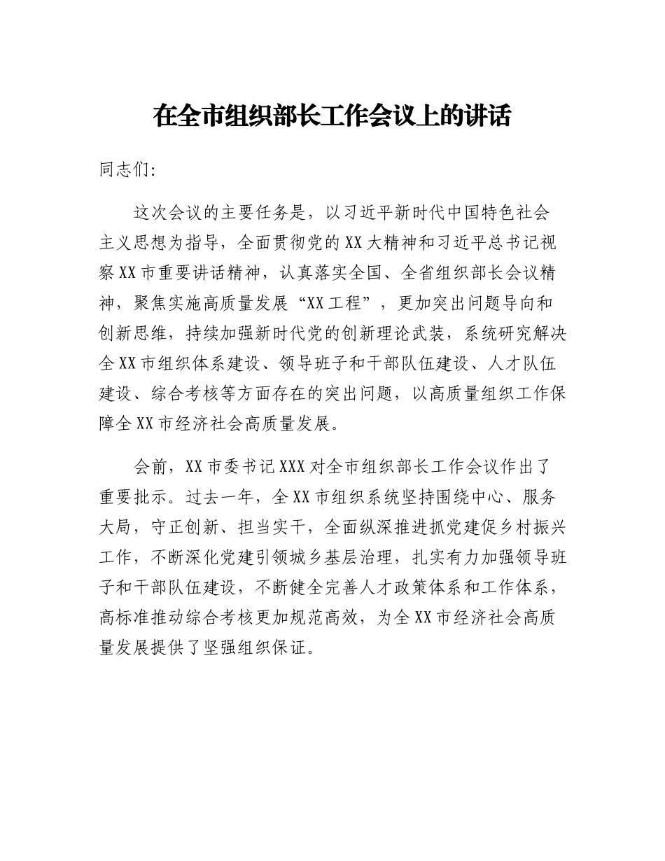 20230321：在全市组织部长工作会议上的讲话.docx_第1页