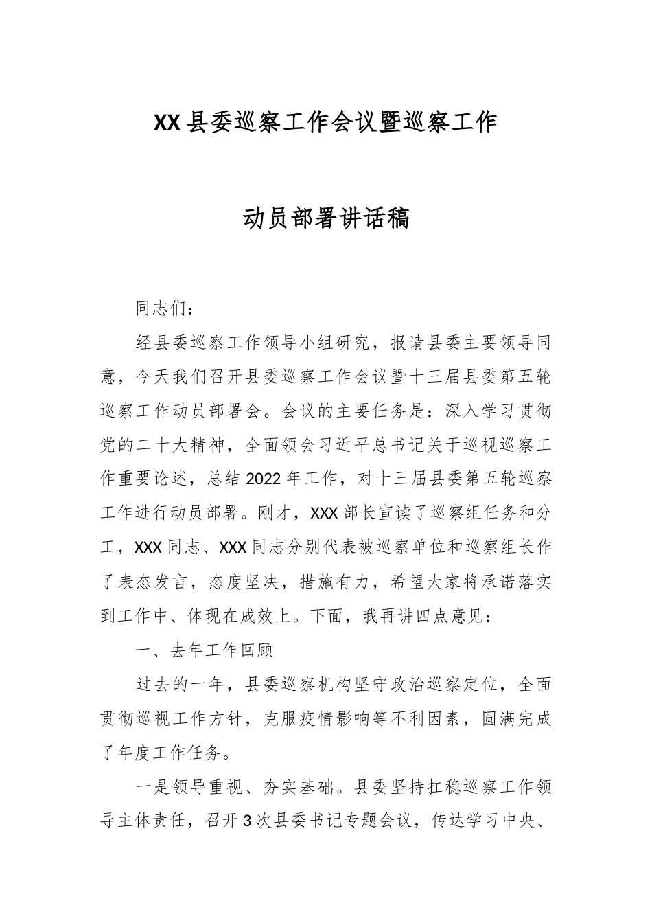 XX县委巡察工作会议暨巡察工作动员部署讲话稿.docx_第1页